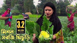 গ্রামে  সবজি খিচুড়ি দিয়ে শীত উদযাপন | Winter Celebration at Village with Fresh Vegetables