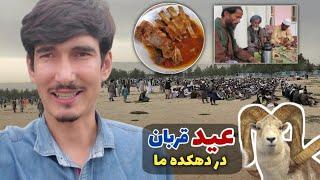 عيد مبارک - آغاز عید قربان در دهکده ما || Eid in Our Village - Eid Mubark