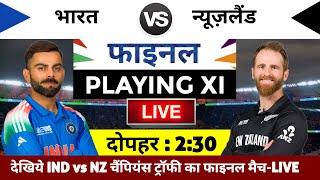 India vs New Zealand 2025 Champion Trophy Final Match Live : भारत-न्यूज़लैंड का मैच आज इतने बजे शरू