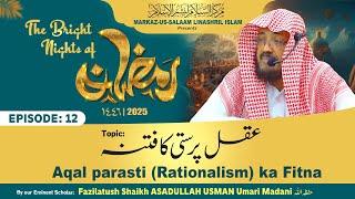 Ramadhan 1446H┇12┇Aqal Parasti (Rationalism) ka Fitna┇Shaikh ASADULLAH USMAN Umari Madani حفظه الله