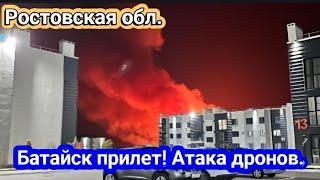 Батайск, Ростовская обл. атака дронов.Пожар. Аэродром как? 24 августа 2024 г.