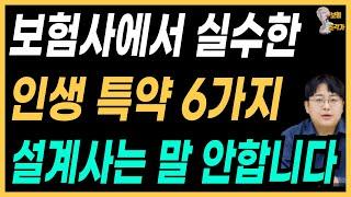 보험 설계사도 가입한, 인생 특약 6가지!!