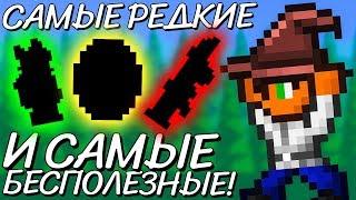 САМЫЕ РЕДКИЕ И В ТОЖЕ ВРЕМЯ САМЫЕ БЕСПОЛЕЗНЫЕ ВЕЩИ В TERRARIA!