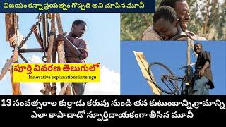 The Boy Who Harnessed the Wind Full Movie Explained in Telugu By Innovative Explanations in Telugu