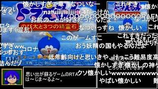 【コメ付き】ドラえもん のび太と3つの精霊石 RTA 49:49【N64】