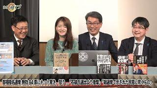 【無効票８４】居座りからの居眠り…第二次石破茂内閣発足▼黒幕は財務省!?国民民主党と１０３万円の壁▼山田吉彦×佐波優子×長尾たかし×阿比留瑠比【かようライブ】11/12（火）