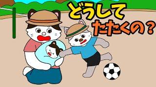 【アニメ 絵本読み聞かせ】どうしてたたくの？〜上の子が下の子を叩く〜