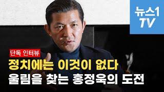 정계복귀?...'울림'을 찾아 떠나는 그의 인생역정 | 홍정욱 인터뷰