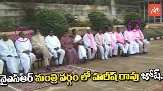 Harish Rao In YSR Cabinet Rare And Unseen Video | Harish Rao Minister In YSR Cabinet | YOYO TV