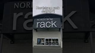 미국 브랜드 모아놓은 도떼기시장! ️ Nordstrom rack