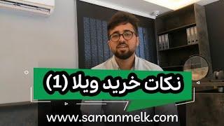 هنگام خرید ویلا باید به چه نکاتی توجه کنیم؟ پارت 1