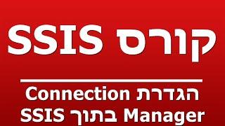 הגדרת Connection Manager בתוך SSIS