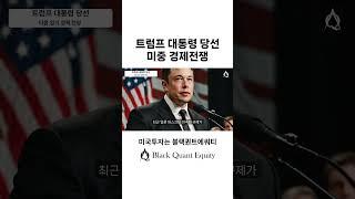 트럼프 대통령 미중 경제전쟁 전망, AI와 반도체의 미래