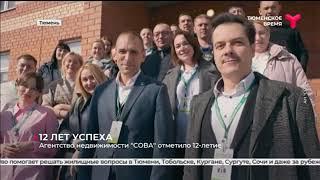 Агентство недвижимости «СОВА» отметило 12-летие