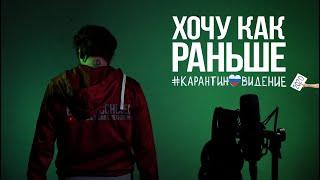 Вадик Углов - Хочу как раньше (#карантиновидение2020)