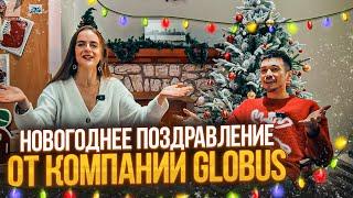 НОВОГОДНЕЕ ПОЗДРАВЛЕНИЕ ОТ КОМПАНИИ GLOBUS | Новый год 2024 | GLOBUS, премиум мебель из Китая