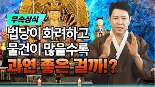 법당이 화려하고 물건이 많을수록 과연 좋은 걸까!? 엑소시스트 김홍기법사  010-9054-2902