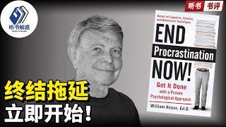 【听书】丨“告别拖延症：一分钟教你立刻行动！”丨聽書解惑 丨聽書享富，聽書致富 ,聽書學識,听书小说,听书睡觉,听书人