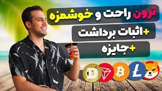 ویدیو ببین ترون بگیر+اثبات برداشت|ارز دیجیتال رایگان|ارز دیجیتال رایگان شیبا|ترون رایگان