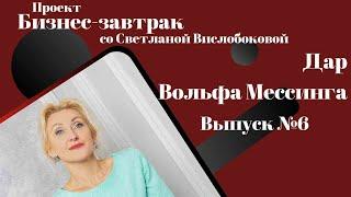 ДАР Вольфа Г Мессинга, награда или наказание. Бизнес завтрак со Светланой Вислобоковой от 02.07.2022