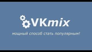 Vkmix || реклама || раскрутка || подписчики