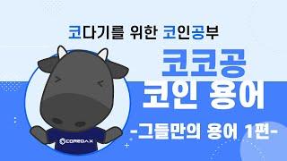 그들만의 용어, 나도 알고싶다! -1편- [코코공 2화]