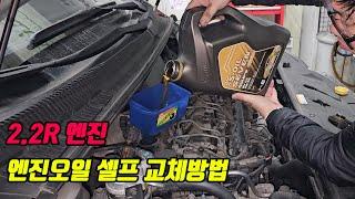 2.2R엔진 엔진오일 자가교체 방법