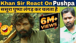 Khan Sir React On Pushpa||Khan Sir ने Pushpa Movie पर क्या बोला?#khansir#khangs#pushpa#khansirpatna