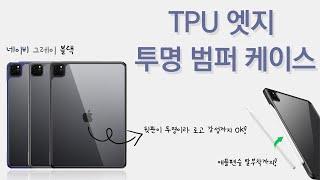 [제품 소개영상] TPU 엣지 투명 범퍼 케이스 ㅣ 아이패드 프로 11 5세대, 프로12.9 5세대