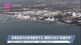 指福岛核污水排海报告不公 朝鲜斥IAEA"极端双标"【2023.07.09 八度空间华语新闻】