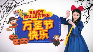 天天练舞功：变身小魔女《万圣节快乐 Happy Halloween》幼儿舞蹈 Kids  Dance