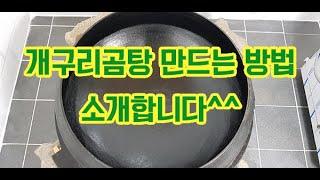 개구리곰탕 만드는법을 소개합니다.