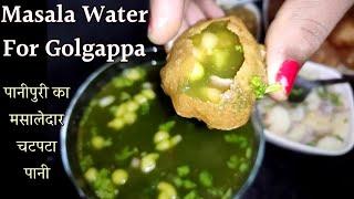 Pani puri ka pani recipe | pani puri ka pani kaise banate hain | Pani puri water recipe