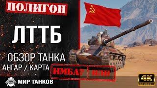 Обзор ЛТТБ гайд легкий танк СССР | перки LTTB броня | бронирование лттб оборудование