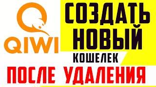 Как создать киви кошелёк через 7 дней после удаления, на тот же номер телефона. Регистрация QIWI