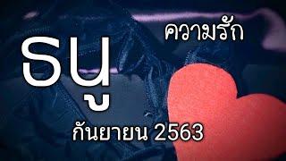 ความรัก ธนู กันยายน 2563