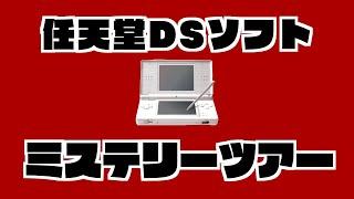 【生放送】任天堂DSソフトをランダムに実況プレイ【ミステリーツアー１４】