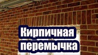 КИРПИЧНАЯ ПЕРЕМЫЧКА СВОИМИ РУКАМИ