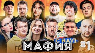 МАФИЯ ПРОТИВ НАВИ(EVELONE, S1MPLE,DINABLIN, EDWARD, ZEUS, B2RU, DRAMACAT, VLADYSLAVA) #1