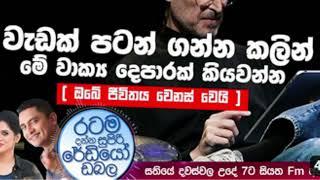 @Siyatha FM MORNING SHOW-2021 03 01 | වැඩක් පටන් ගන්න කලින් මේ වාක්‍ය දෙපාරක් කියවන්න