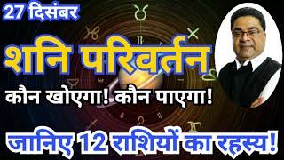 27 दिसम्बर “शनि” परिवर्तन से “कौन खोएगा! कौन पाएगा!” सभी 12 राशियों का रहस्य | Sky Speaks