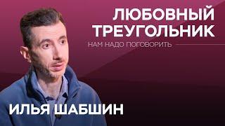 Жена – муж – любовница: почему так случается / Илья Шабшин // Нам надо поговорить