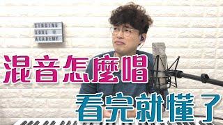 【唱歌教學EP24】‍混音(混聲)是甚麼？很多人都不知道！| Calvin歌唱小教室 | 歌唱技巧