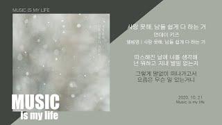 먼데이 키즈 - 사랑 못해, 남들 쉽게 다 하는 거 / 가사