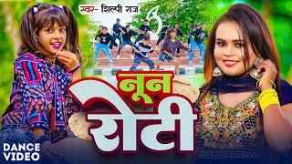 #Dance Video | #Shilpi Raj  | नून रोटी | Divya Nishad & Utkarsh Yadav | Noon Roti | New Song 2024