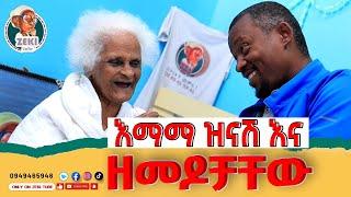 እማማ ዝናሽ እና ዘመዶቻቸው  emama zinash new video | Zeki Tube #emama_zinash #zeki_tube