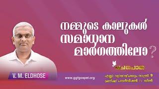 EP 117 || Gospel message || V M Eldhose || വചനപാത || നമ്മുടെ കാലുകൾ സമാധാന മാർഗത്തിലോ?|| GGF