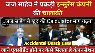 Accidental Death Case में Judge साहेब ने पकड़ी Insurance Company की चालाकी | High Court Video