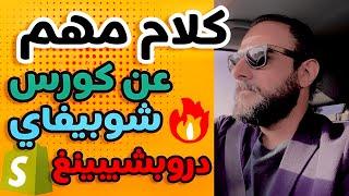 ليش تختار متجر منتج واحد بالشوبيفي دروب شوبينغ؟