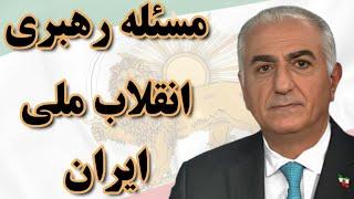 مسئله رهبری خیزش و انقلاب ملی ملت ایران